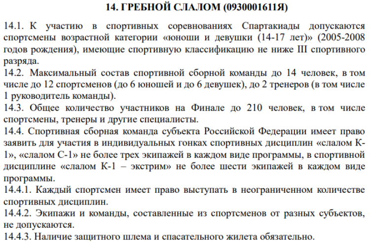 Спартакиада - гребной слалом Тюмень - регламент1