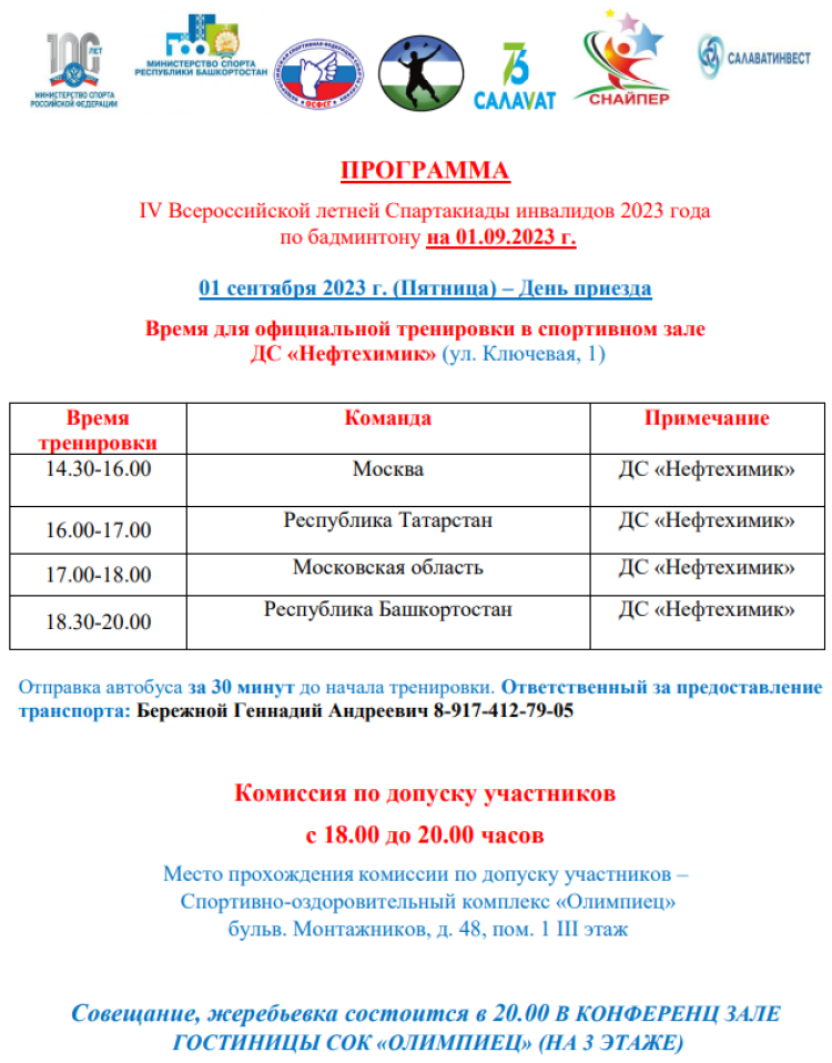 Спартакиада инвалидов - бадминтон глухие - Салават - программа1