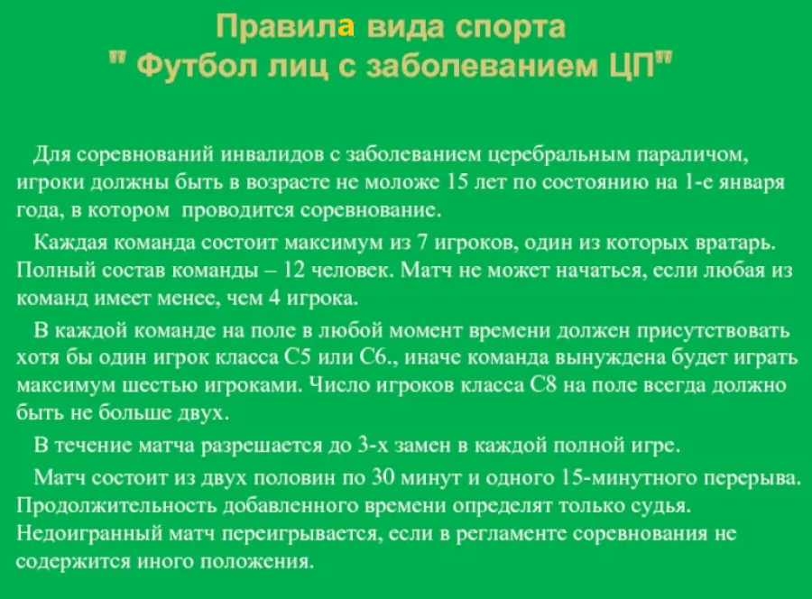 Спартакиада инвалидов - футбол 7х7 лица с ЦП Екатеринбург - правила