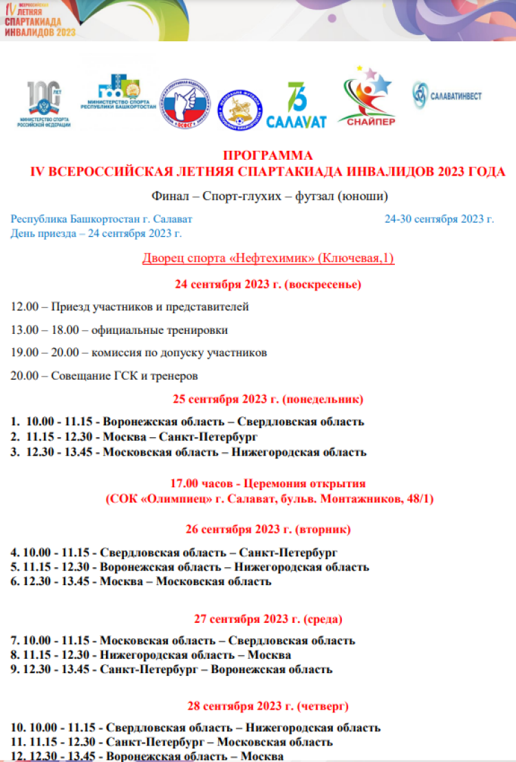 Спартакиада инвалидов - футзал глухие Салават - программа1