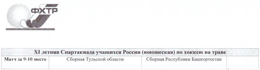 Спартакиада - хоккей на траве - юноши Екатеринбург - календарь игры за 9е место