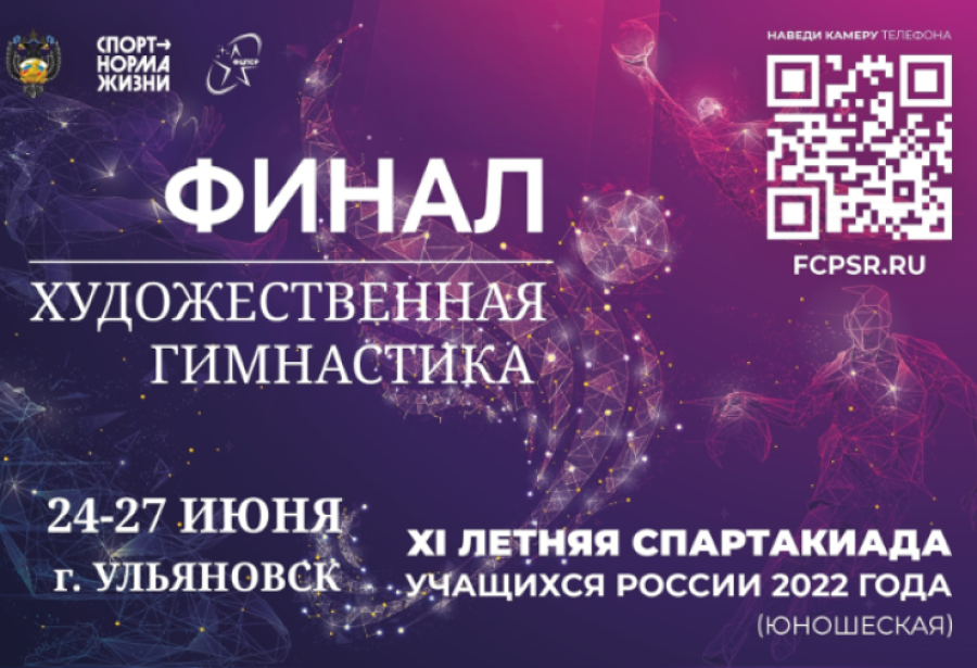 Спартакиада - художественная гимнастика Ульяновск - баннер