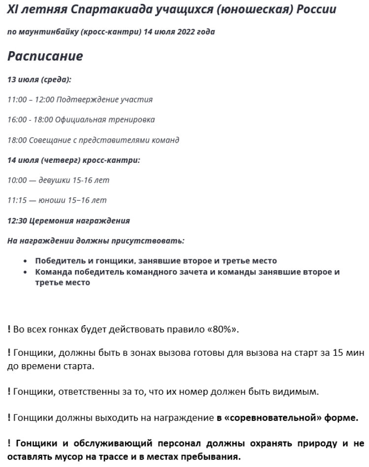 Спартакиада - маунтинбайк кросс-кантри Кыштым - программа