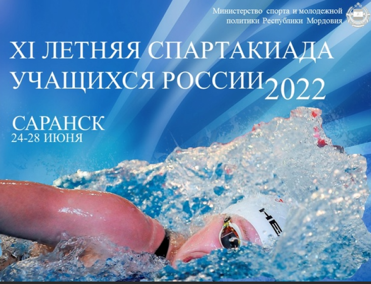 Спартакиада - плавание Саранск - заставка
