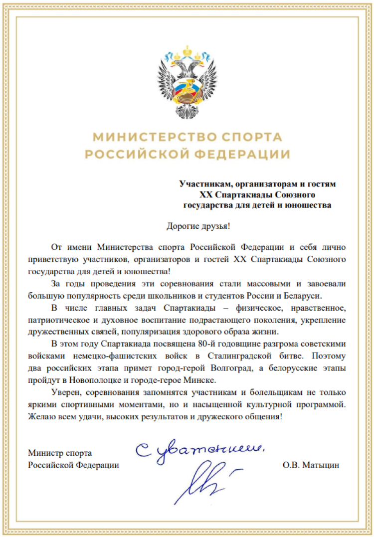 Спартакиада СГ 2023 - приветствие министра