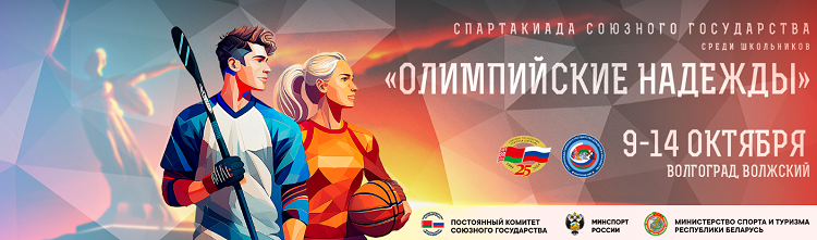 Спартакиада СГ 2024 - второй этап - Волгоград Волжский - баннер