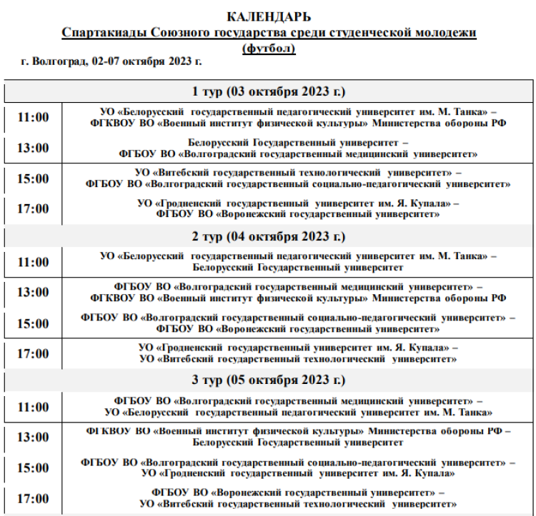 Спартакиада СГ 2023 - первый этап - Волгоград - футбол - календарь игр