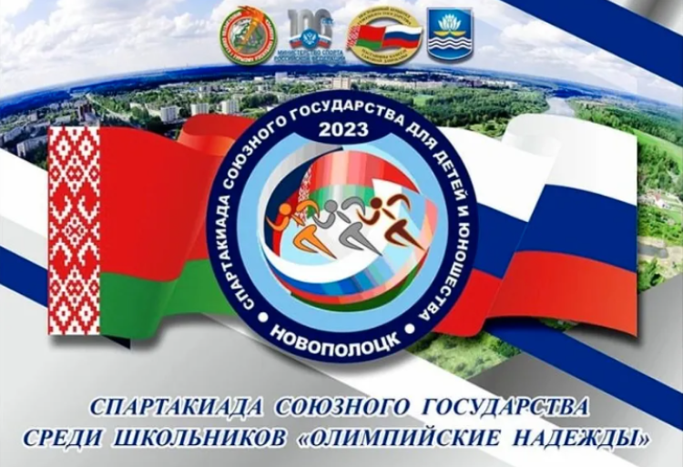 Спартакиада СГ 2023 - третий этап - Новополоцк - афиша