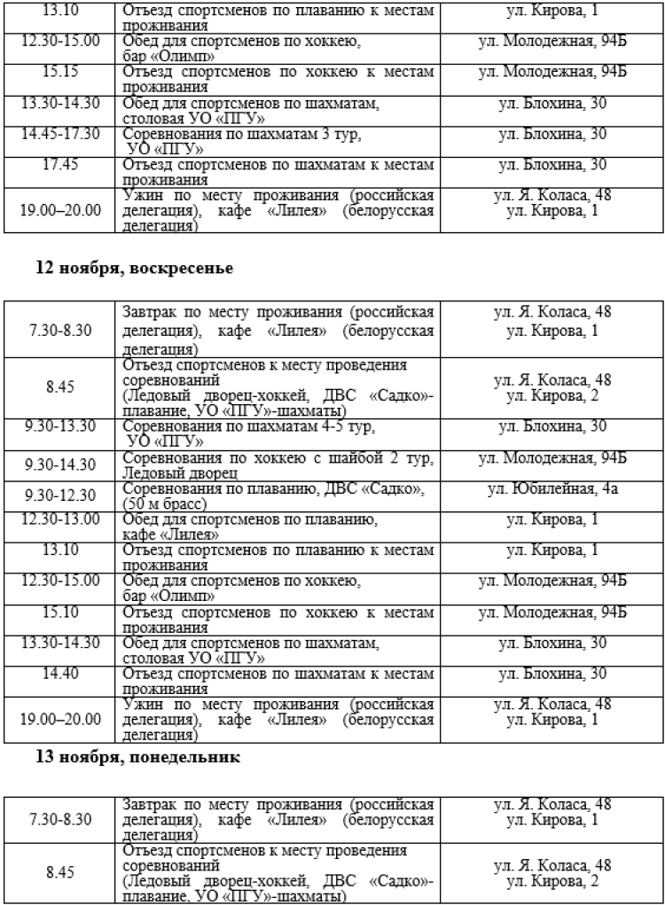Спартакиада СГ 2023 - третий этап - Новополоцк - программа2