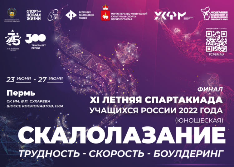 Спартакиада - скалолазание Пермь - баннер