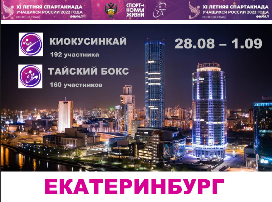 Спартакиада - тайский бокс киокусинкай - Екатеринбург - афиша