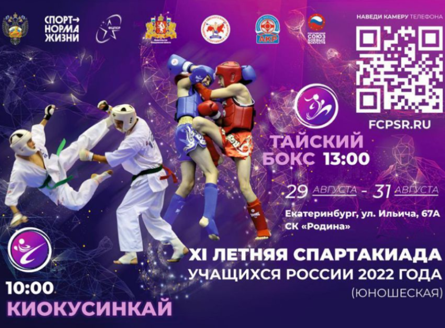 Спартакиада - тайский бокс киокусинкай - Екатеринбург - баннер