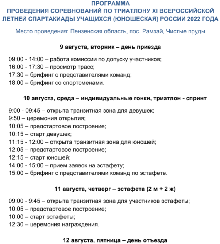 Спартакиада - триатлон Пенза - программа
