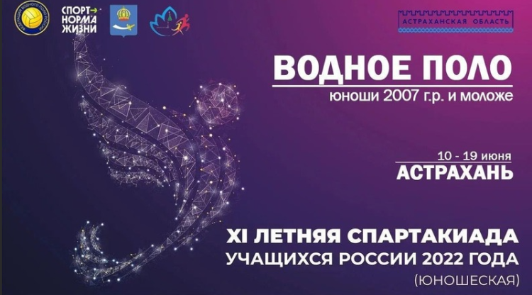 Спартакиада - водное поло - Астрахань юноши - баннер