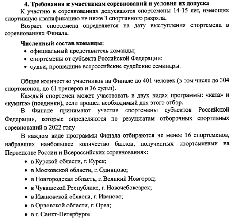 Спартакиада - всестилевое каратэ Орел - условия допуска участников