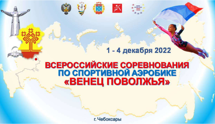 Спортивная аэробика - Чебоксары - Венец Поволжья - афиша