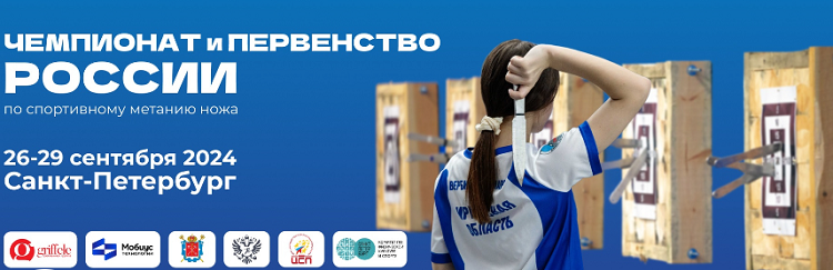 Спортивное метание ножа - СПб 2024 10-13 лет 14-17 лет - баннер