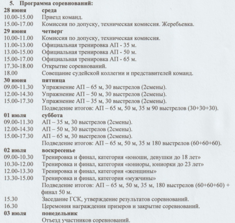 Стрельба из арбалета - Коломна до 23 лет до 18 лет - программа