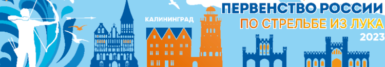 Стрельба из лука - Калининград до 18 лет до 21 года - баннер