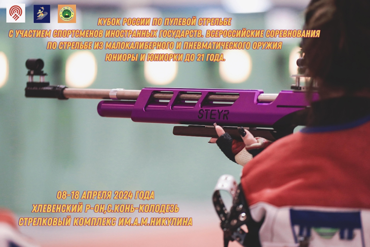 Стрельба пулевая - Конь-Колодезь до 21 года - афиша