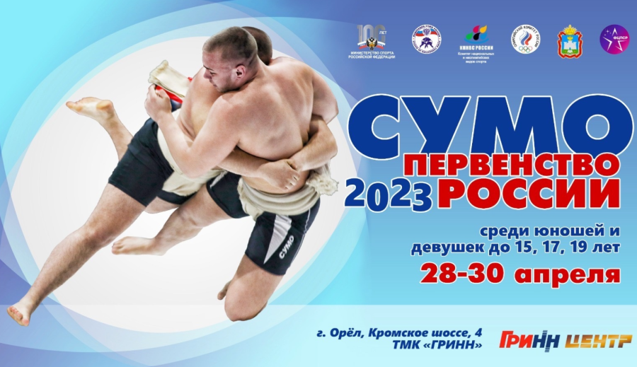 Сумо - Орёл до 15 до 17 до 19 лет - афиша