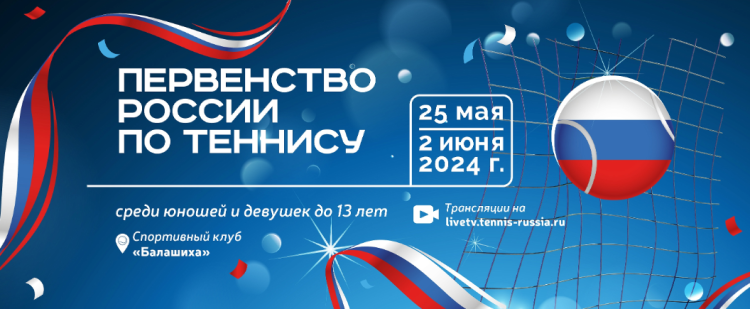 Теннис - Балашиха 13-14 лет - баннер