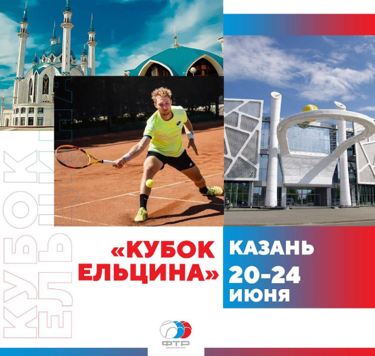 Теннис - Казань Кубок Ельцина - афиша