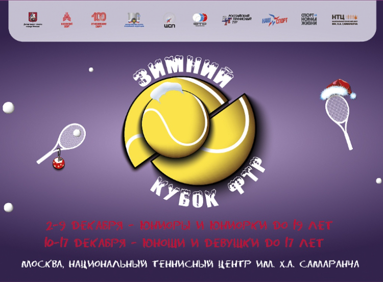 Теннис - Москва Зимний Кубок ФТР 2023 - афиша