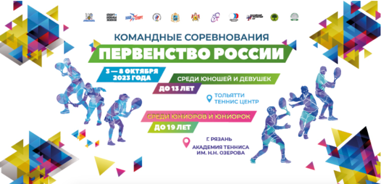 Теннис - Тольятти до 13 лет Рязань до 19 лет - афиша
