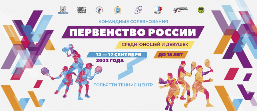 Теннис - Тольятти командное до 15 лет - баннер