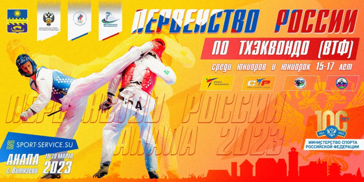 Тхэквондо ВТФ - Витязево 15-17 лет - афиша