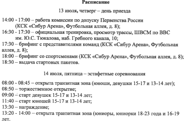 Триатлон - СПб эстафеты - расписание1