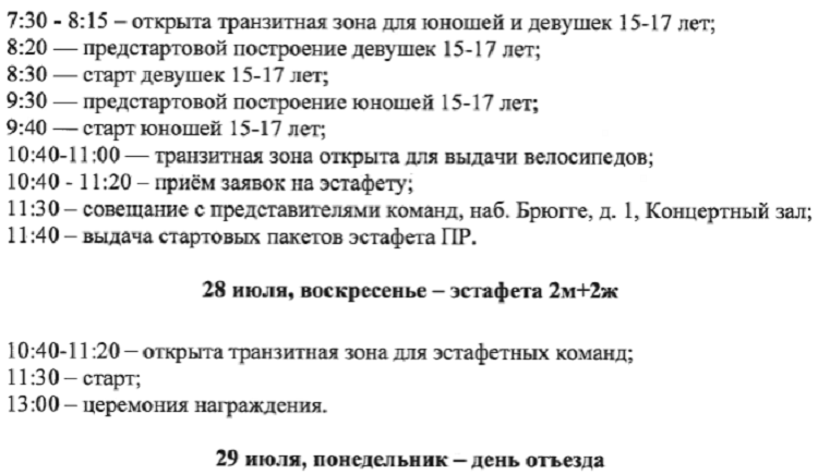 Триатлон - Йошкар-Ола 2024 - спринт эстафета 15-17 лет - расписание2