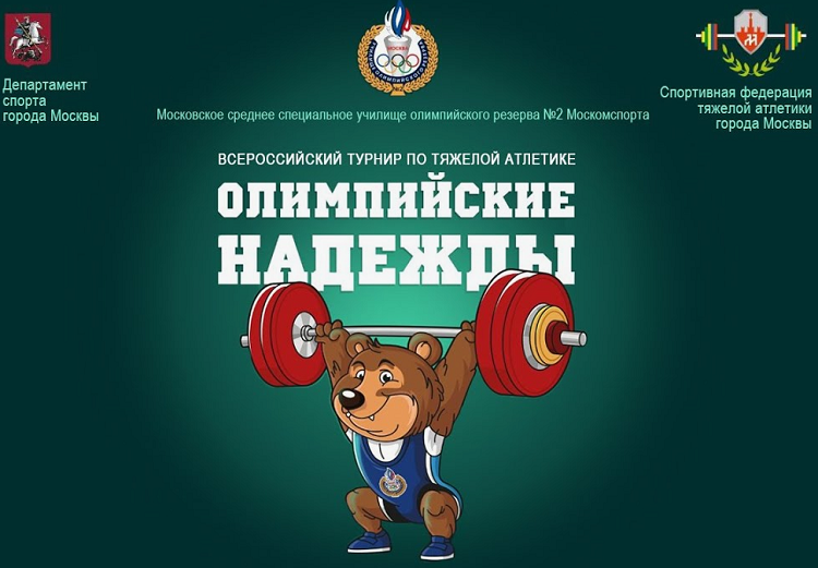 Тяжелая атлетика - Москва 2024 Олимпийские надежды - баннер