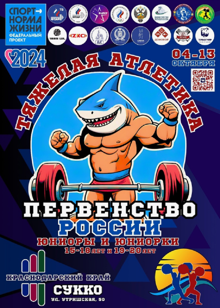 Тяжелая атлетика - Сукко 2024 15-18 лет 19-20 лет - афиша