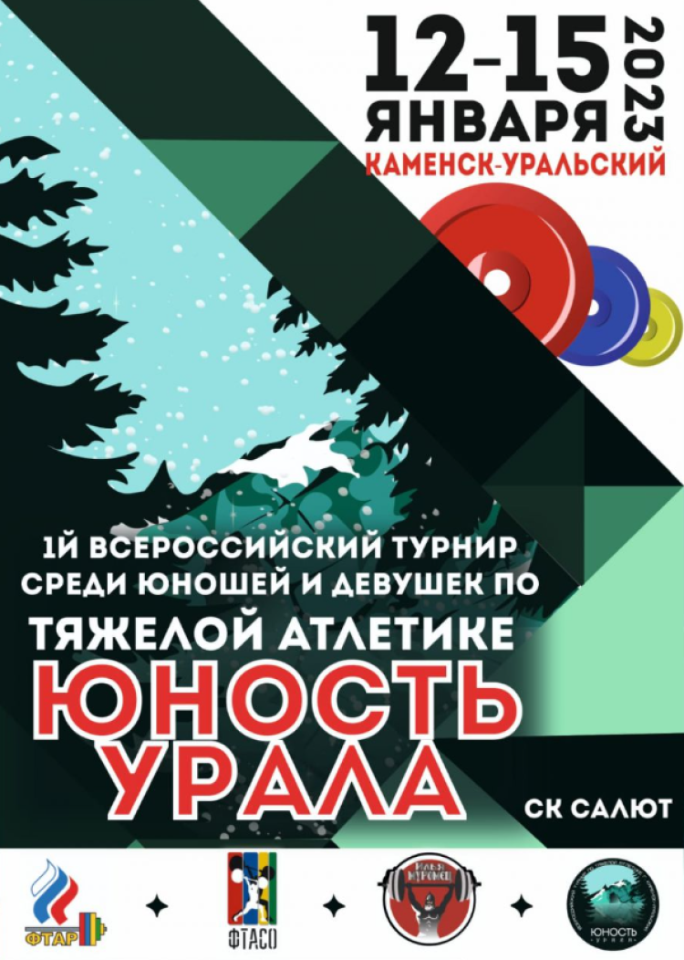 Тяжелая атлетика - Юность Урала - афиша