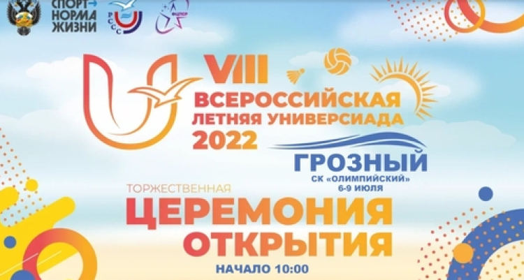 Универсиада - самбо Грозный - баннер открытие