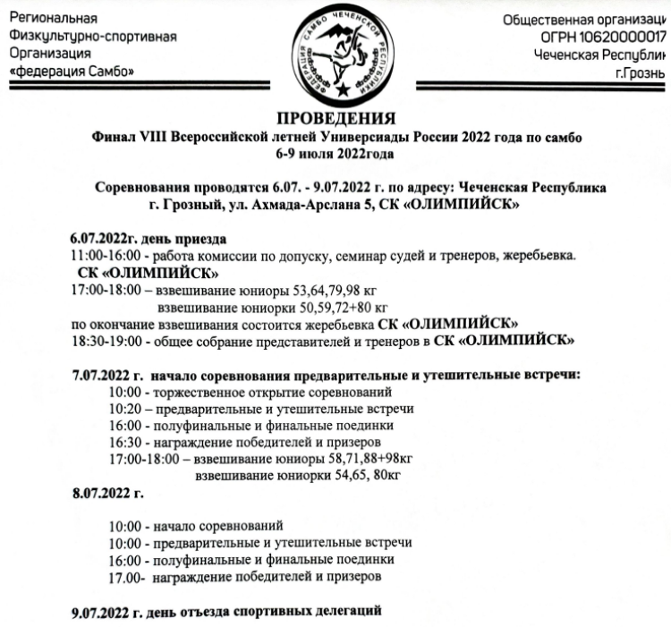 Универсиада - самбо Грозный - программа