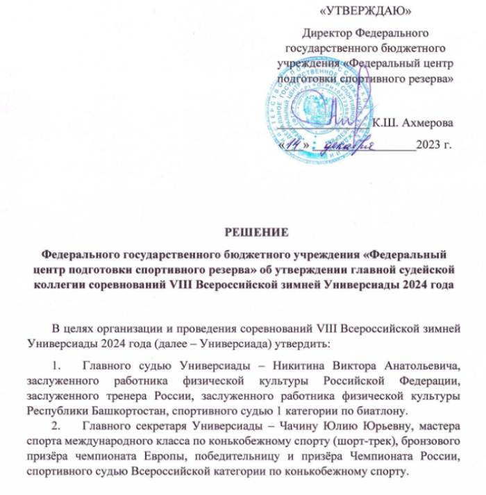 Универсиада - состав ГСК утвержден - 15 декабря 2023