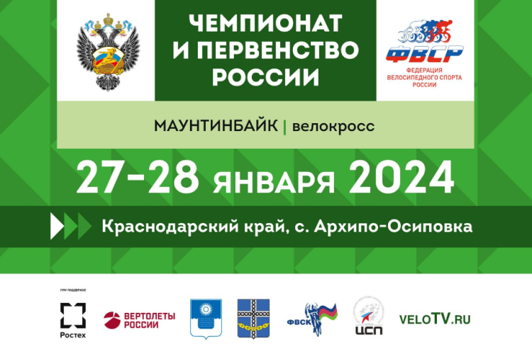 Велоспорт - маунтинбайк - Архипо-Осиповка - велокросс - афиша