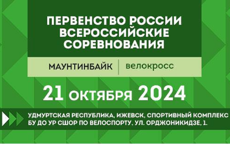 Велоспорт - маунтинбайк - Ижевск 2024 велокросс - заставка