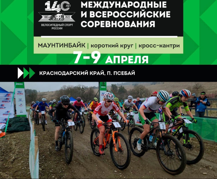 Велоспорт - маунтинбайк - кросс-кантри и шорт-трек - Псебай 13-14 15-16 лет - афиша