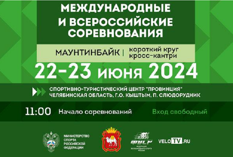 Велоспорт - маунтинбайк - Кыштым кросс-кантри - афиша