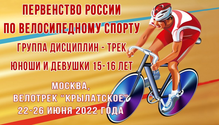 Велоспорт трек - Москва 15-16 лет 17-18 лет - баннер