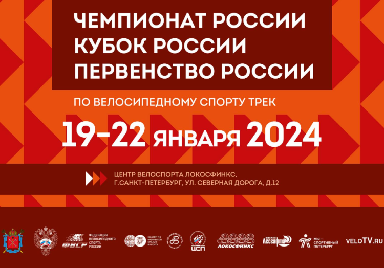 Велоспорт - трек СПб 17-18 лет - афиша