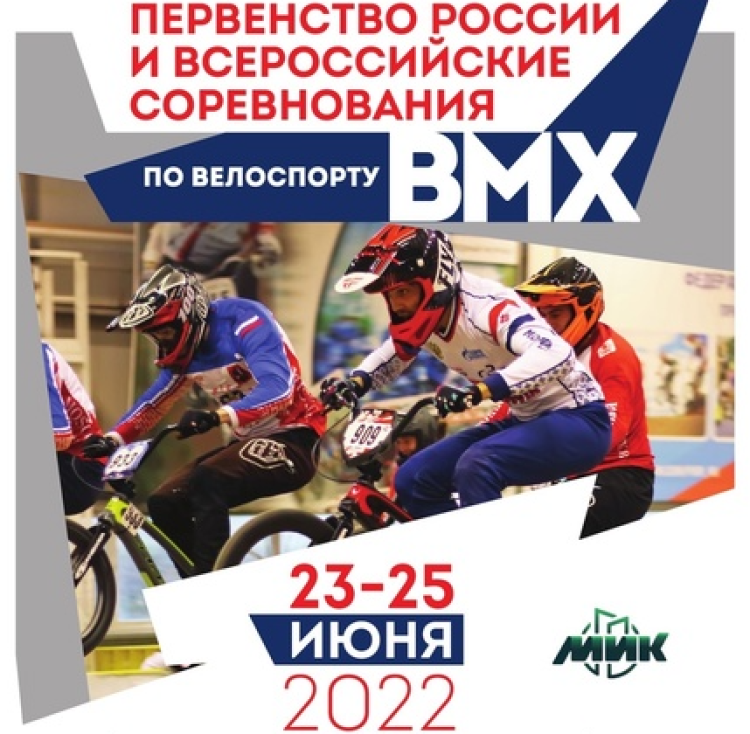 Велоспорт ВМХ - Саранск 14-15 лет 19-22 года - афиша