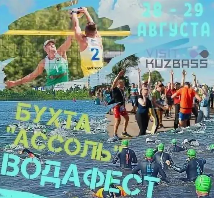 Водафест - Кузбасс - афиша1