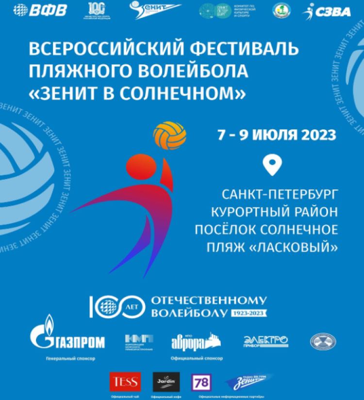 Волейбол пляжный - СПб фестиваль пляжного волейбола - афиша