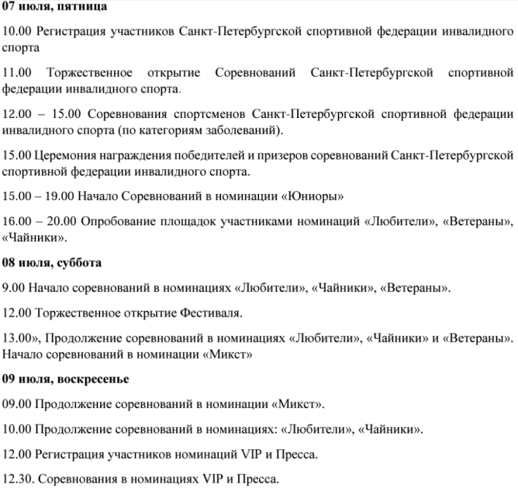 Волейбол пляжный - СПб фестиваль пляжного волейбола - программа