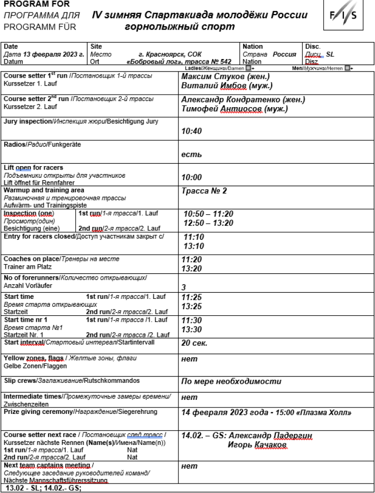 Зимняя Спартакиада молодежи 2023 - горные лыжи Красноярск - предв.программа1